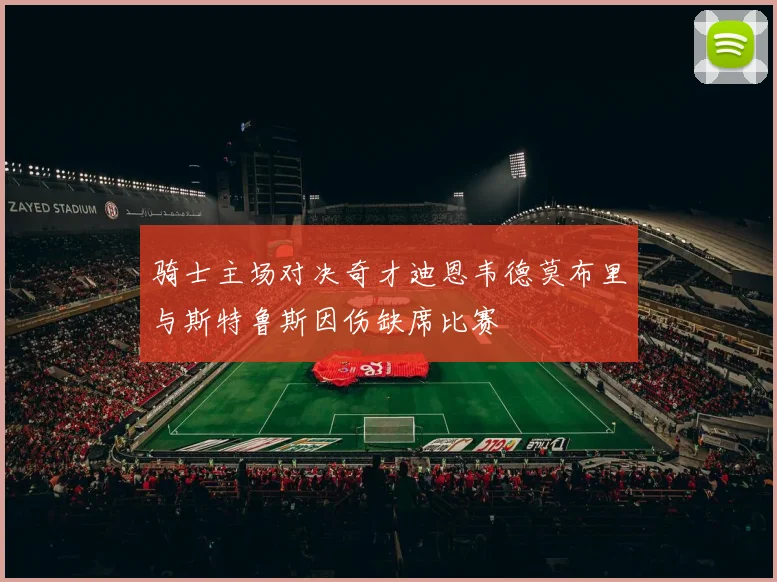 骑士主场对决奇才迪恩韦德莫布里与斯特鲁斯因伤缺席比赛