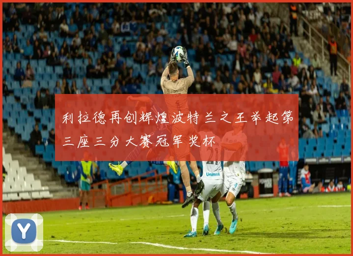 利拉德再创辉煌波特兰之王举起第三座三分大赛冠军奖杯