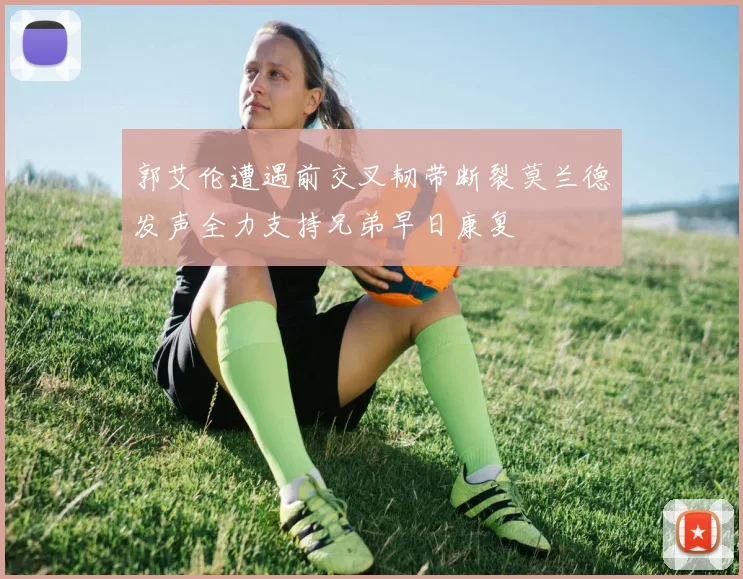 郭艾伦遭遇前交叉韧带断裂莫兰德发声全力支持兄弟早日康复