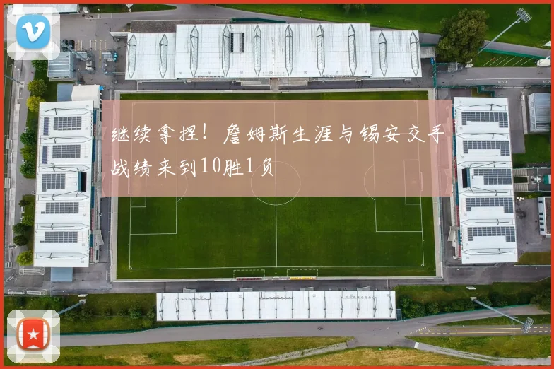 继续拿捏！詹姆斯生涯与锡安交手战绩来到10胜1负